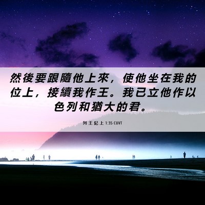 Picture 06 - 列 王 紀 上 1:35 CUVT - 然 後 要 跟 隨 他 上 來 ， 使 他 坐 - Bible Verse Picture