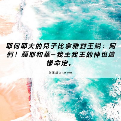 Picture 06 - 列 王 紀 上 1:36 CUVT - 耶 何 耶 大 的 兒 子 比 拿 雅 對 王 - Bible Verse Picture