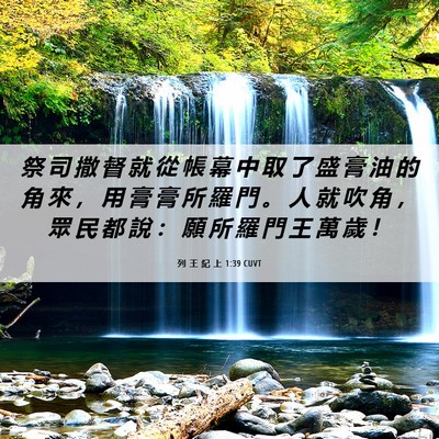 Picture 06 - 列 王 紀 上 1:39 CUVT - 祭 司 撒 督 就 從 帳 幕 中 取 了 盛 - Bible Verse Picture