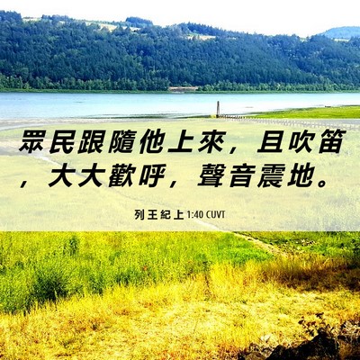 Picture 06 - 列 王 紀 上 1:40 CUVT - 眾 民 跟 隨 他 上 來 ， 且 吹 笛 ， - Bible Verse Picture