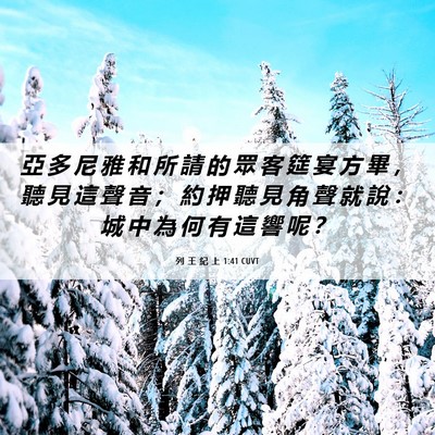 Picture 06 - 列 王 紀 上 1:41 CUVT - 亞 多 尼 雅 和 所 請 的 眾 客 筵 宴 - Bible Verse Picture
