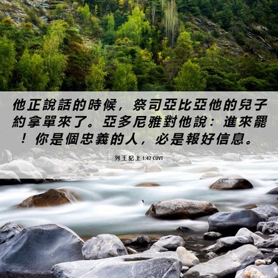 Picture 06 - 列 王 紀 上 1:42 CUVT - 他 正 說 話 的 時 候 ， 祭 司 亞 比 - Bible Verse Picture