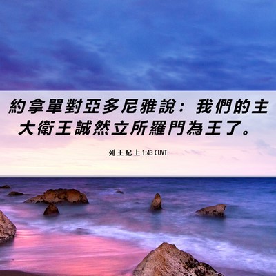 Picture 06 - 列 王 紀 上 1:43 CUVT - 約 拿 單 對 亞 多 尼 雅 說 ： 我 們 - Bible Verse Picture