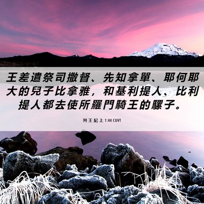 Picture 06 - 列 王 紀 上 1:44 CUVT - 王 差 遣 祭 司 撒 督 、 先 知 拿 單 - Bible Verse Picture