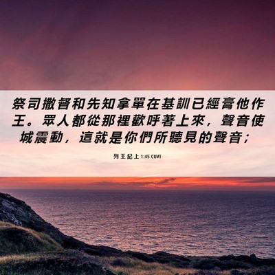 Picture 06 - 列 王 紀 上 1:45 CUVT - 祭 司 撒 督 和 先 知 拿 單 在 基 訓 - Bible Verse Picture