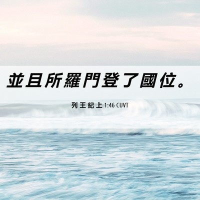 Picture 06 - 列 王 紀 上 1:46 CUVT - 並 且 所 羅 門 登 了 國 位 - Bible Verse Picture