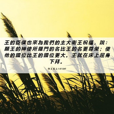 Picture 06 - 列 王 紀 上 1:47 CUVT - 王 的 臣 僕 也 來 為 我 們 的 主 大 - Bible Verse Picture