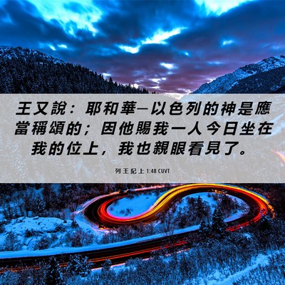 Picture 06 - 列 王 紀 上 1:48 CUVT - 王 又 說 ： 耶 和 華 ─ 以 色 列 的 - Bible Verse Picture