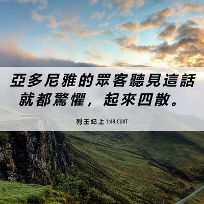 Picture 06 - 列 王 紀 上 1:49 CUVT - 亞 多 尼 雅 的 眾 客 聽 見 這 話 就 - Bible Verse Picture