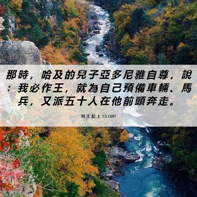 Picture 06 - 列 王 紀 上 1:5 CUVT - 那 時 ， 哈 及 的 兒 子 亞 多 尼 雅 - Bible Verse Picture