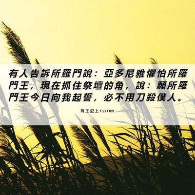 Picture 06 - 列 王 紀 上 1:51 CUVT - 有 人 告 訴 所 羅 門 說 ： 亞 多 尼 - Bible Verse Picture