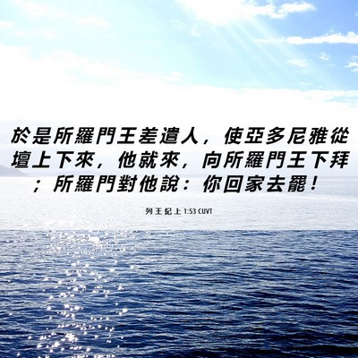 Picture 06 - 列 王 紀 上 1:53 CUVT - 於 是 所 羅 門 王 差 遣 人 ， 使 亞 - Bible Verse Picture