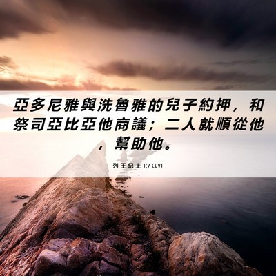 Picture 06 - 列 王 紀 上 1:7 CUVT - 亞 多 尼 雅 與 洗 魯 雅 的 兒 子 約 - Bible Verse Picture
