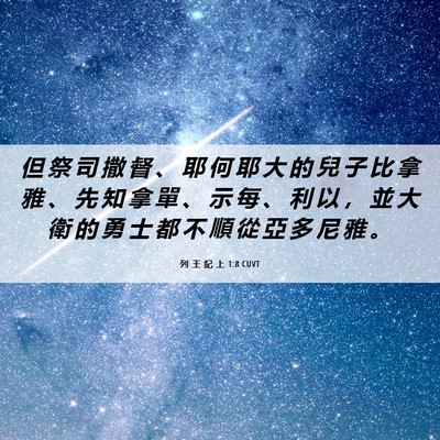 Picture 06 - 列 王 紀 上 1:8 CUVT - 但 祭 司 撒 督 、 耶 何 耶 大 的 兒 - Bible Verse Picture
