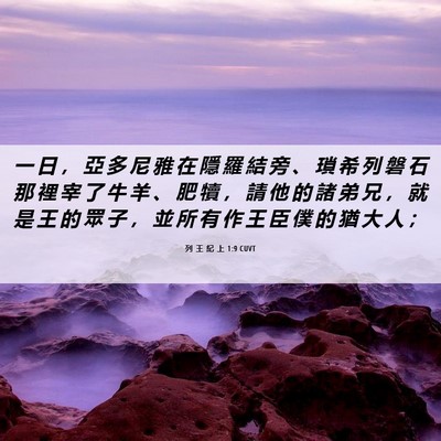Picture 06 - 列 王 紀 上 1:9 CUVT - 一 日 ， 亞 多 尼 雅 在 隱 羅 結 旁 - Bible Verse Picture