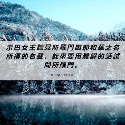 Picture 06 - 列 王 紀 上 10:1 CUVT - 示 巴 女 王 聽 見 所 羅 門 因 耶 和 - Bible Verse Picture