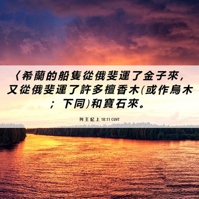 Picture 06 - 列 王 紀 上 10:11 CUVT - 〈 希 蘭 的 船 隻 從 俄 斐 運 了 金 - Bible Verse Picture