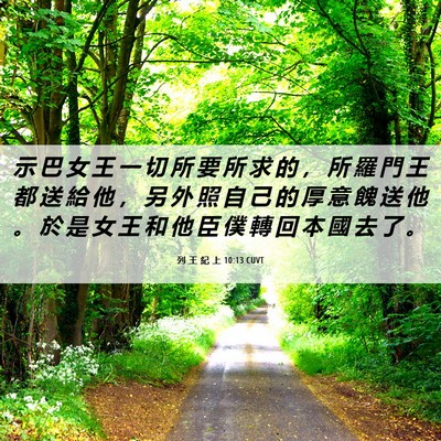 Picture 06 - 列 王 紀 上 10:13 CUVT - 示 巴 女 王 一 切 所 要 所 求 的 ， - Bible Verse Picture
