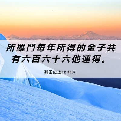 Picture 06 - 列 王 紀 上 10:14 CUVT - 所 羅 門 每 年 所 得 的 金 子 共 有 - Bible Verse Picture