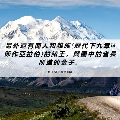 Picture 06 - 列 王 紀 上 10:15 CUVT - 另 外 還 有 商 人 和 雜 族 ( 歷 代 下 - Bible Verse Picture