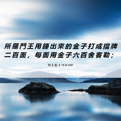 Picture 06 - 列 王 紀 上 10:16 CUVT - 所 羅 門 王 用 錘 出 來 的 金 子 打 - Bible Verse Picture