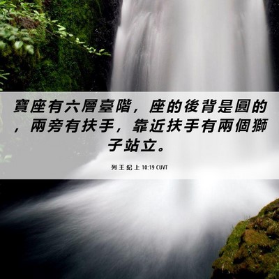 Picture 06 - 列 王 紀 上 10:19 CUVT - 寶 座 有 六 層 臺 階 ， 座 的 後 背 - Bible Verse Picture