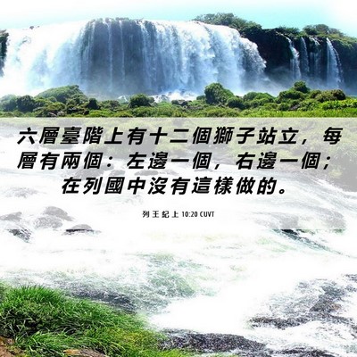 Picture 06 - 列 王 紀 上 10:20 CUVT - 六 層 臺 階 上 有 十 二 個 獅 子 站 - Bible Verse Picture