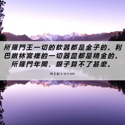Picture 06 - 列 王 紀 上 10:21 CUVT - 所 羅 門 王 一 切 的 飲 器 都 是 金 - Bible Verse Picture