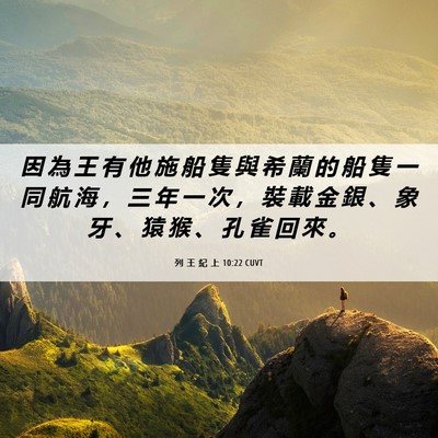 Picture 06 - 列 王 紀 上 10:22 CUVT - 因 為 王 有 他 施 船 隻 與 希 蘭 的 - Bible Verse Picture