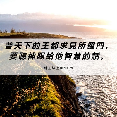 Picture 06 - 列 王 紀 上 10:24 CUVT - 普 天 下 的 王 都 求 見 所 羅 門 ， - Bible Verse Picture