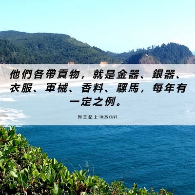 Picture 06 - 列 王 紀 上 10:25 CUVT - 他 們 各 帶 貢 物 ， 就 是 金 器 、 - Bible Verse Picture