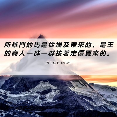 Picture 06 - 列 王 紀 上 10:28 CUVT - 所 羅 門 的 馬 是 從 埃 及 帶 來 的 - Bible Verse Picture