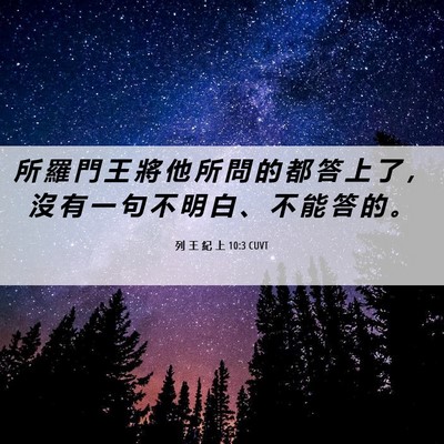 Picture 06 - 列 王 紀 上 10:3 CUVT - 所 羅 門 王 將 他 所 問 的 都 答 上 - Bible Verse Picture