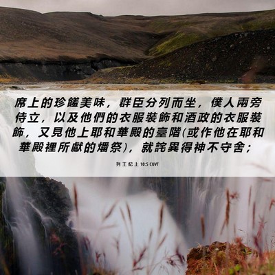 Picture 06 - 列 王 紀 上 10:5 CUVT - 席 上 的 珍 饈 美 味 ， 群 臣 分 列 - Bible Verse Picture