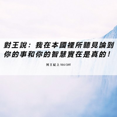 Picture 06 - 列 王 紀 上 10:6 CUVT - 對 王 說 ： 我 在 本 國 裡 所 聽 見 - Bible Verse Picture
