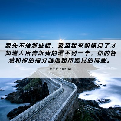 Picture 06 - 列 王 紀 上 10:7 CUVT - 我 先 不 信 那 些 話 ， 及 至 我 來 - Bible Verse Picture