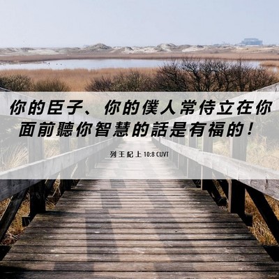 Picture 06 - 列 王 紀 上 10:8 CUVT - 你 的 臣 子 、 你 的 僕 人 常 侍 立 - Bible Verse Picture