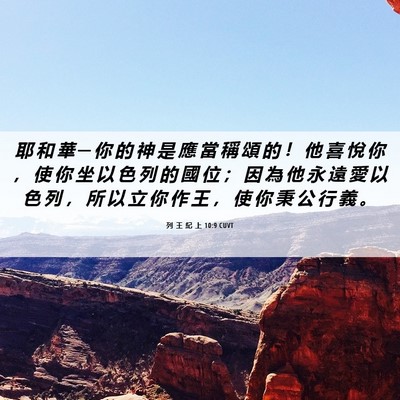 Picture 06 - 列 王 紀 上 10:9 CUVT - 耶 和 華 ─ 你 的 神 是 應 當 稱 頌 - Bible Verse Picture