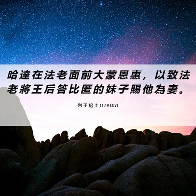 Picture 06 - 列 王 紀 上 11:19 CUVT - 哈 達 在 法 老 面 前 大 蒙 恩 惠 ， - Bible Verse Picture