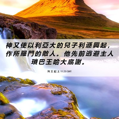 Picture 06 - 列 王 紀 上 11:23 CUVT - 神 又 使 以 利 亞 大 的 兒 子 利 遜 - Bible Verse Picture