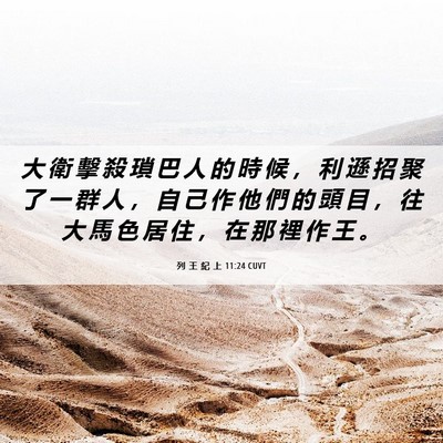 Picture 06 - 列 王 紀 上 11:24 CUVT - 大 衛 擊 殺 瑣 巴 人 的 時 候 ， 利 - Bible Verse Picture