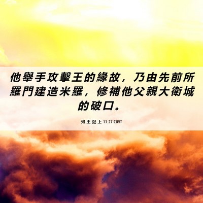 Picture 06 - 列 王 紀 上 11:27 CUVT - 他 舉 手 攻 擊 王 的 緣 故 ， 乃 由 - Bible Verse Picture