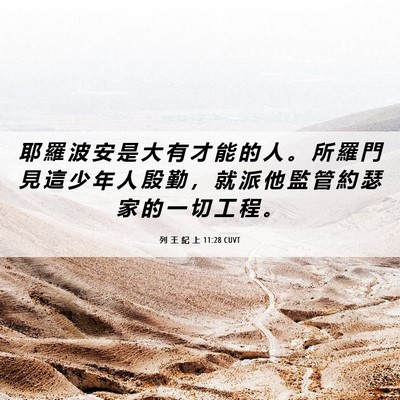Picture 06 - 列 王 紀 上 11:28 CUVT - 耶 羅 波 安 是 大 有 才 能 的 人 。 - Bible Verse Picture