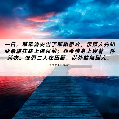 Picture 06 - 列 王 紀 上 11:29 CUVT - 一 日 ， 耶 羅 波 安 出 了 耶 路 撒 - Bible Verse Picture