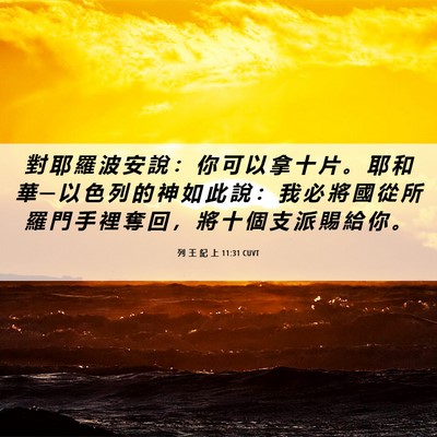 Picture 06 - 列 王 紀 上 11:31 CUVT - 對 耶 羅 波 安 說 ： 你 可 以 拿 十 - Bible Verse Picture