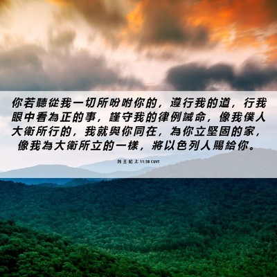 Picture 06 - 列 王 紀 上 11:38 CUVT - 你 若 聽 從 我 一 切 所 吩 咐 你 的 - Bible Verse Picture
