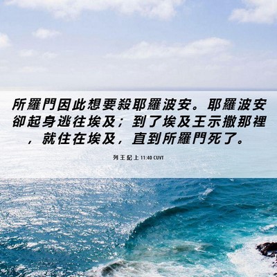 Picture 06 - 列 王 紀 上 11:40 CUVT - 所 羅 門 因 此 想 要 殺 耶 羅 波 安 - Bible Verse Picture