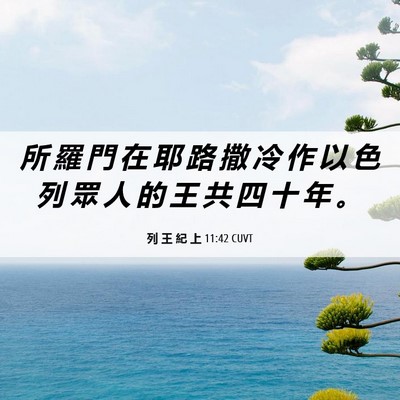 Picture 06 - 列 王 紀 上 11:42 CUVT - 所 羅 門 在 耶 路 撒 冷 作 以 色 列 - Bible Verse Picture