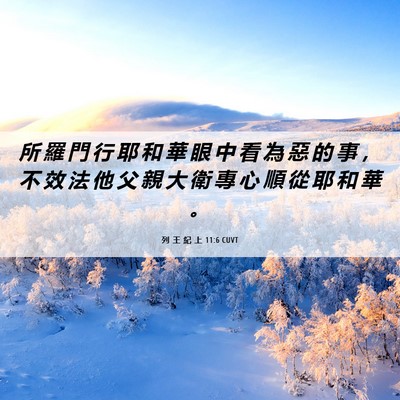 Picture 06 - 列 王 紀 上 11:6 CUVT - 所 羅 門 行 耶 和 華 眼 中 看 為 惡 - Bible Verse Picture