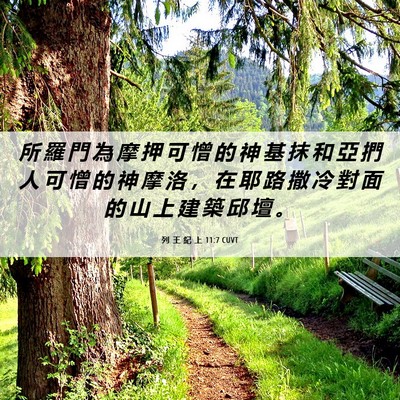 Picture 06 - 列 王 紀 上 11:7 CUVT - 所 羅 門 為 摩 押 可 憎 的 神 基 抹 - Bible Verse Picture